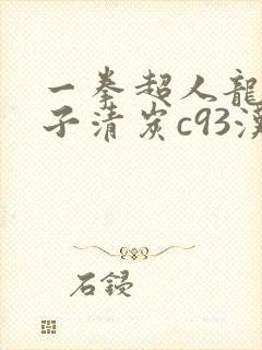 一拳超人龙卷本子清炭c93汉化