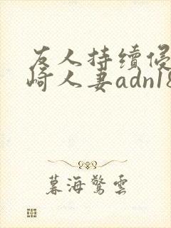 友人持续侵犯希崎人妻adn184中文字幕封面