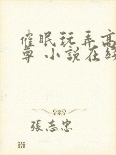 催眠玩弄高冷师尊 小说在线阅读