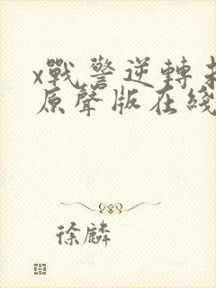 x战警逆转未来原声版在线观看