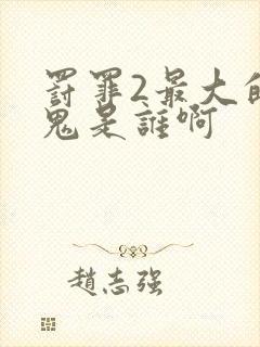 罚罪2最大的内鬼是谁啊