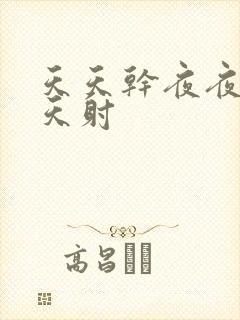 天天干夜夜拍天天射