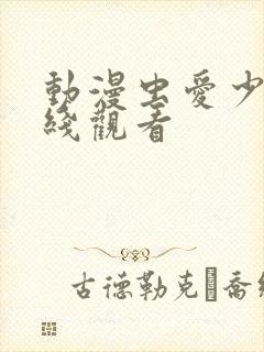 动漫虫爱少女在线观看封面