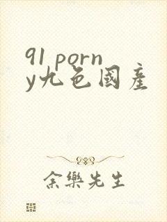 91 porny九色国产