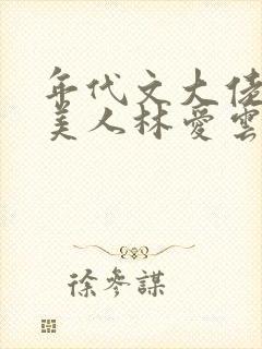 年代文大佬的娇美人林爱云封面