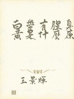 白带有腥臭味色黄是什么原因造成的