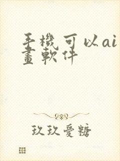 手机可以ai绘画软件