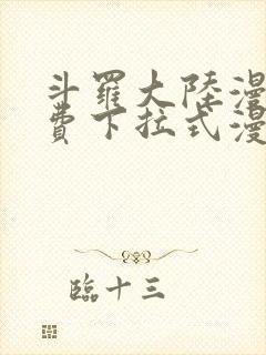 斗罗大陆漫画免费下拉式漫画星球