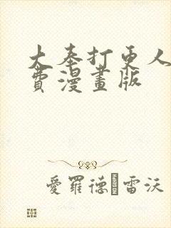 大奉打更人 免费漫画版封面