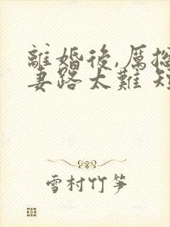 离婚后,厉总追妻路太难 短剧封面