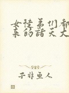 女徒弟们都是未来的诸天大佬