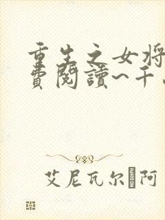 重生之女将星免费阅读~千山茶客