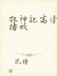 牧神记高清在线播放