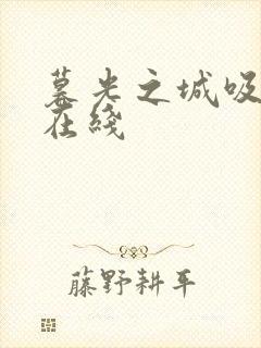 暮光之城吸血鬼在线