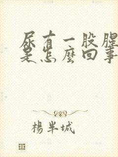 尿有一股腥臭味是怎么回事