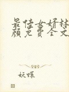 最佳女婿林羽江颜免费全文最新