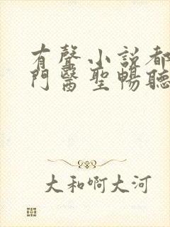 有声小说都市奇门医圣畅听网