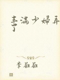 丰满少妇弄高潮了封面