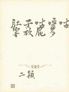 肚子咕噜咕噜的响放屁多