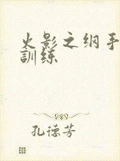 火影之纲手耐力训练