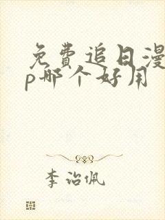 免费追日漫app哪个好用