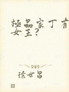 极品家丁有几个女主?