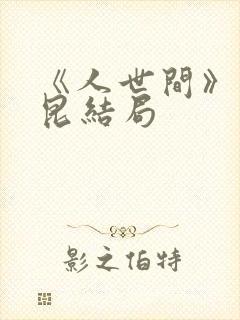 《人世间》周秉昆结局