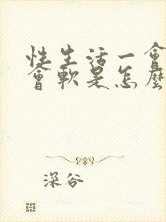 性生活一会硬一会软是怎么回事