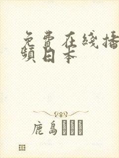 免费在线播放视频日本