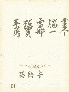 平板电脑画画推荐买哪一个好