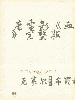 老电影《血连环》完整版封面