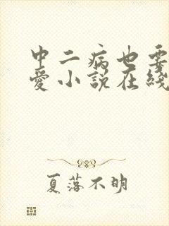 中二病也要谈恋爱小说在线阅读封面