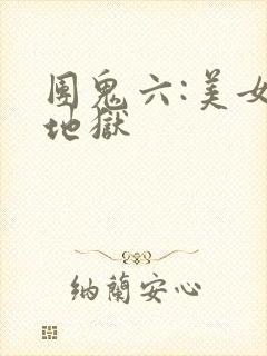 团鬼六:美女绳地狱