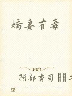 娇妻有毒封面