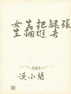 女生把腿张开男生捅进去