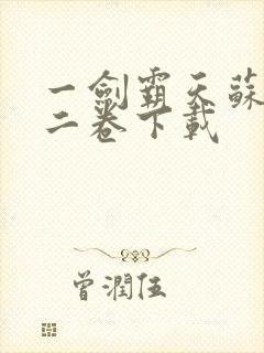 一剑霸天苏信第二卷下载