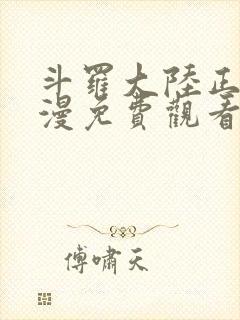 斗罗大陆正版动漫免费观看