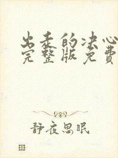 出走的决心高清完整版免费观看封面