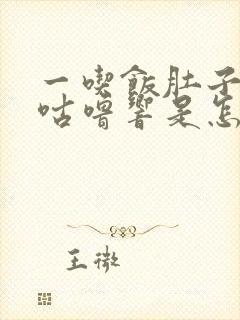 一吃饭肚子咕噜咕噜响是怎么回事