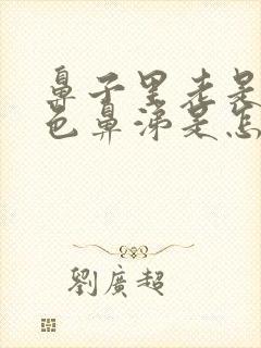 鼻子里老是有黄色鼻涕是怎么回事