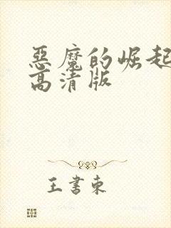 恶魔的崛起免费高清版