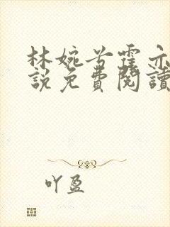 林婉兮霍亦铭小说免费阅读