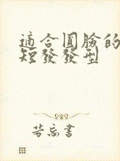 适合圆脸的中性短发发型