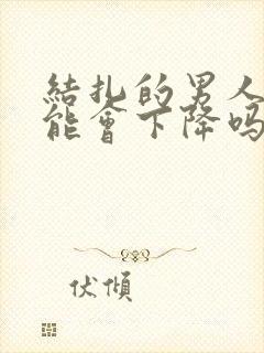 结扎的男人性功能会下降吗