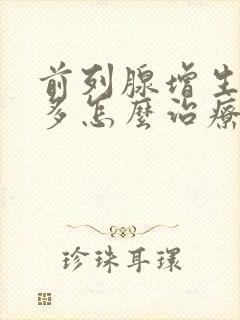 前列腺增生夜尿多怎么治疗