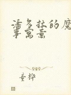 潘多拉的魔盒故事寓意封面