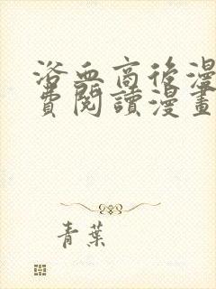 浴血商后漫画免费阅读漫画下拉式漫画封面