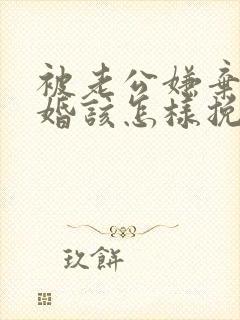 被老公嫌弃要离婚该怎样挽救