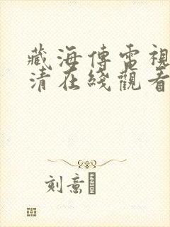 藏海传电视剧高清在线观看下载观看封面