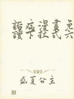 诟病漫画免费阅读下拉式六漫画封面